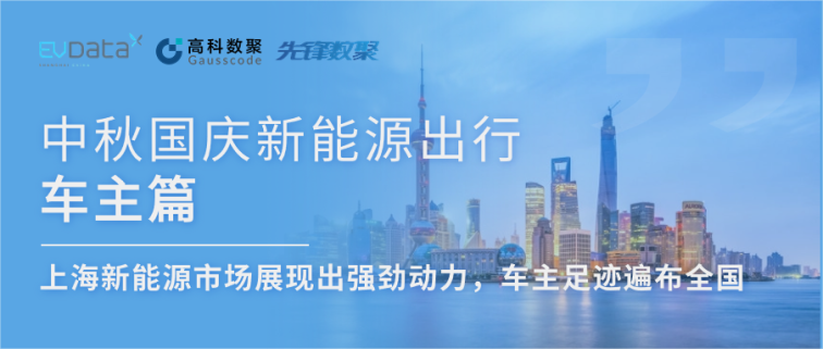 中秋国庆新能源出行车主篇：上海新能源市场展现出强劲动力，车主足迹遍布全国